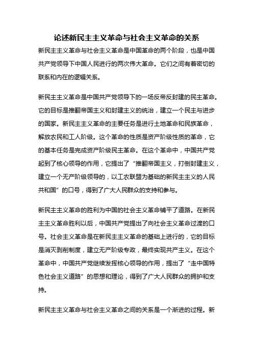 论述新民主主义革命与社会主义革命的关系