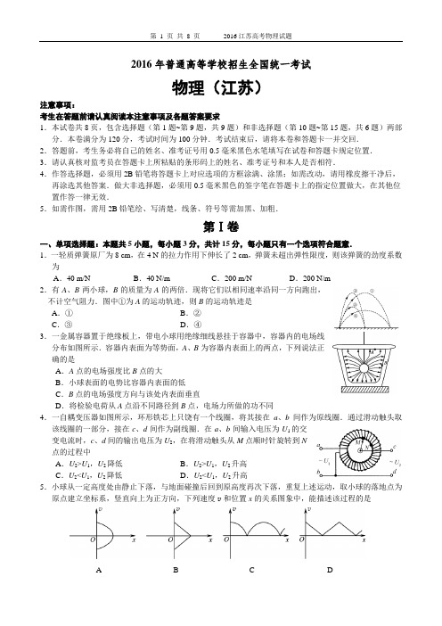 2015-2016年高考江苏物理试卷及答案