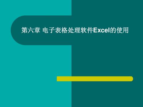 第六章 电子表格处理软件Excel的使用