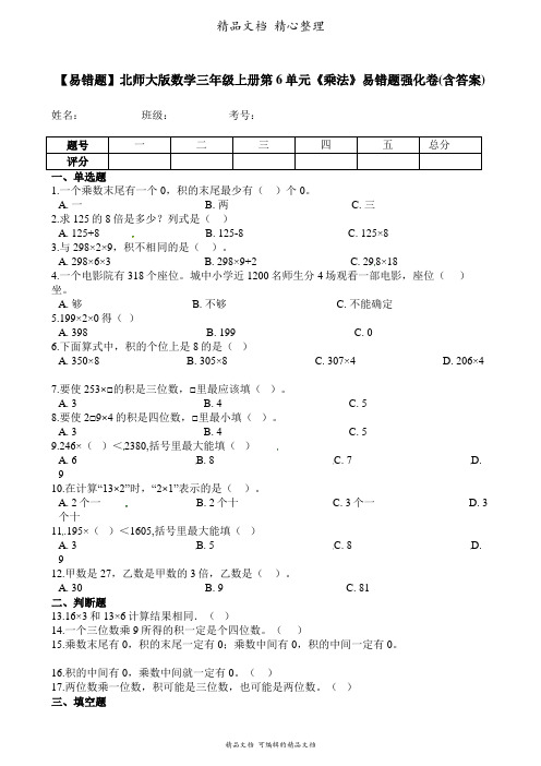 北师大版数学三年级上册 第6单元 乘法 易错题强化卷含答案