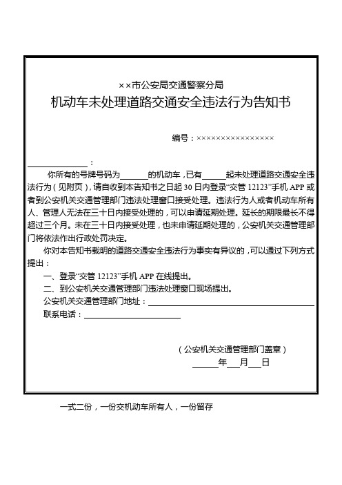 机动车未处理道路交通安全违法行为告知书式样