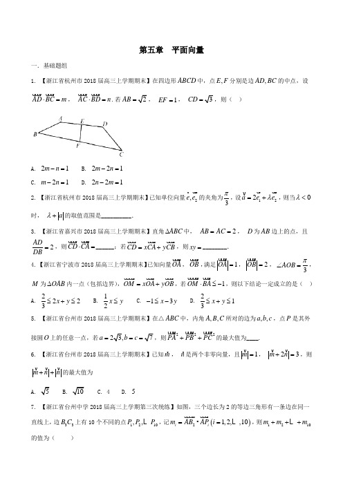 专题05 平面向量-2018届浙江省高三数学优质金卷考卷分项(原卷版)