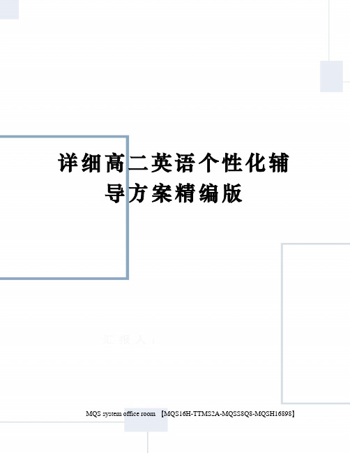 详细高二英语个性化辅导方案精编版