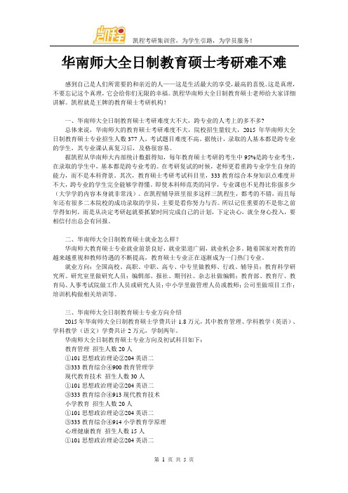 华南师大全日制教育硕士考研难不难