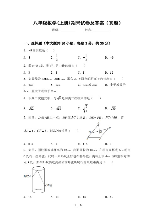 八年级数学(上册)期末试卷及答案(真题)