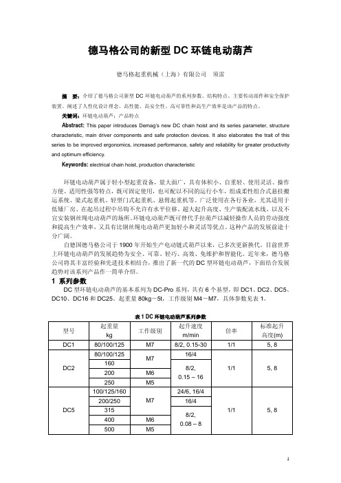 德马格公司的新型DC环链电动葫芦