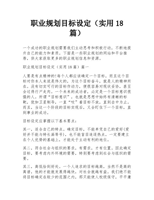 职业规划目标设定(实用18篇)