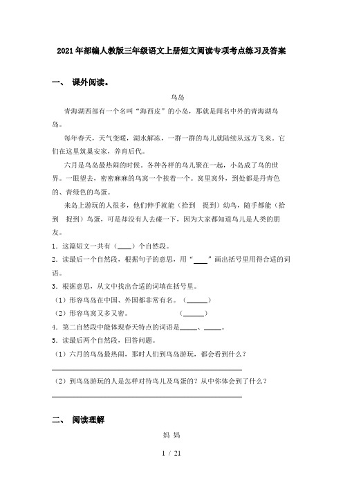 2021年部编人教版三年级语文上册短文阅读专项考点练习及答案