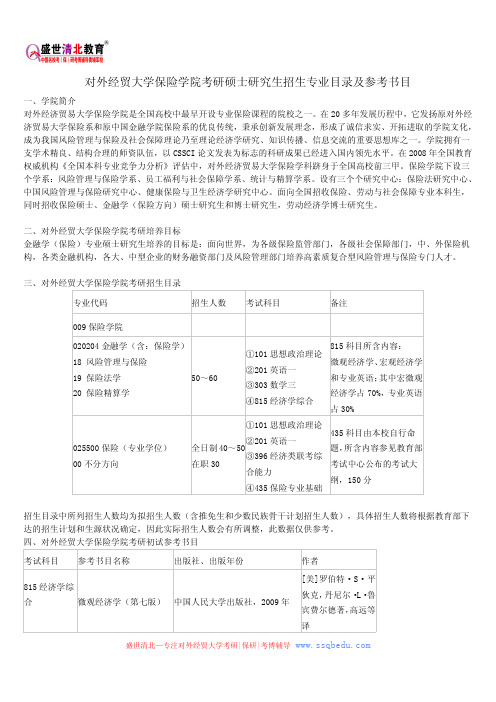 对外经贸大学保险学院考研硕士研究生招生专业目录及参考书目