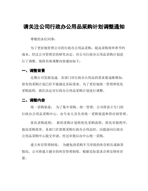 请关注公司行政办公用品采购计划调整通知