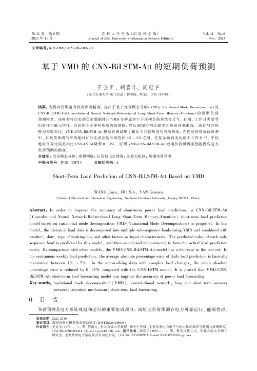 基于VMD_的CNN鄄BiLSTM鄄Att_的短期负荷预测