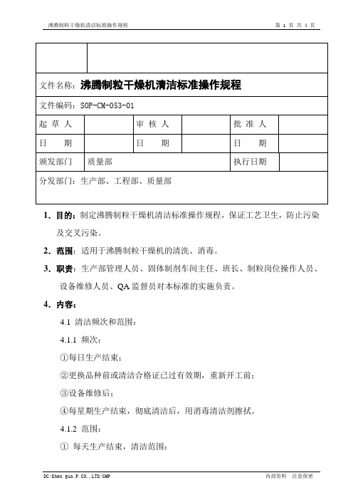 沸腾制粒干燥机清洁标准操作规程