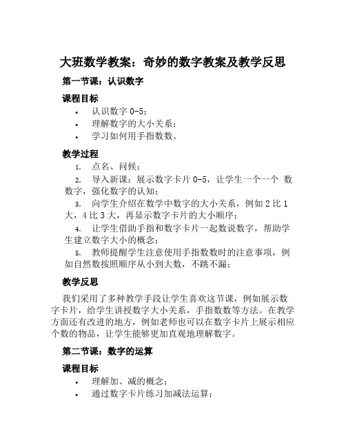 大班数学教案奇妙的数字教案及教学反思