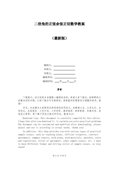 二倍角的正弦余弦正切数学教案