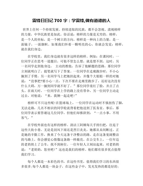 雷锋日日记700字:学雷锋,做有道德的人