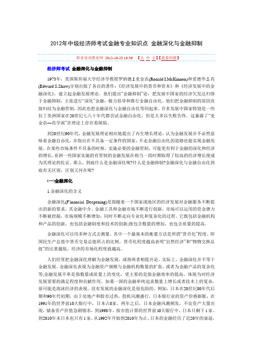 中级经济师考试金融专业知识点 金融深化与金融抑制