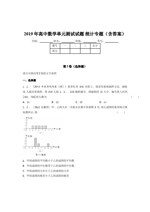 精选高中数学单元测试试题-统计专题考核题库完整版(含标准答案)