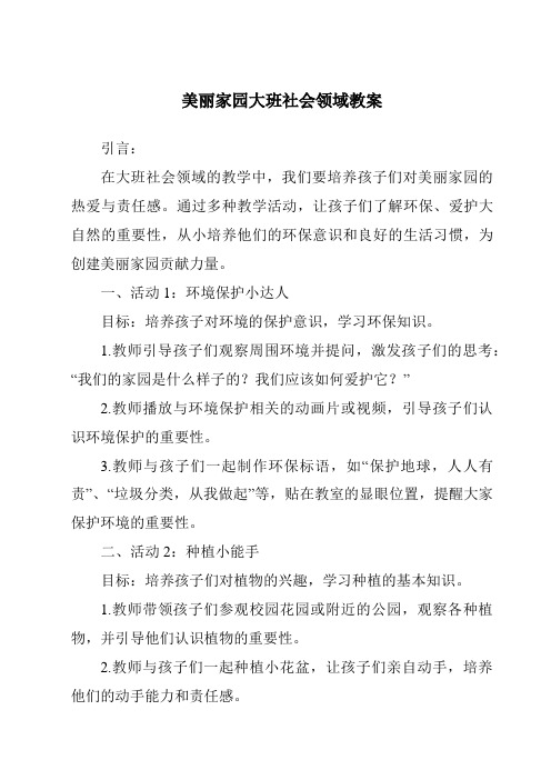 美丽家园大班社会领域教案