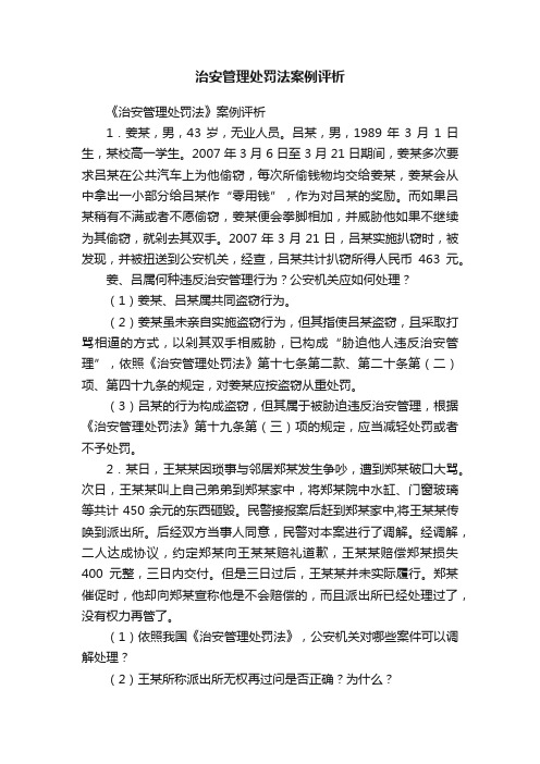 治安管理处罚法案例评析