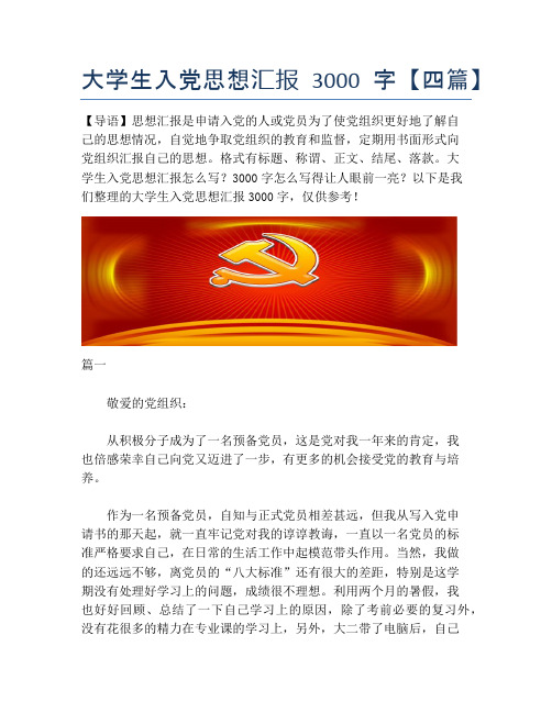 大学生入党思想汇报3000字【四篇】