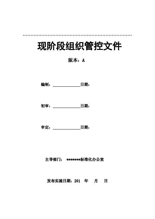 项目二级管理组织管控(部分保密删除)【精选文档】