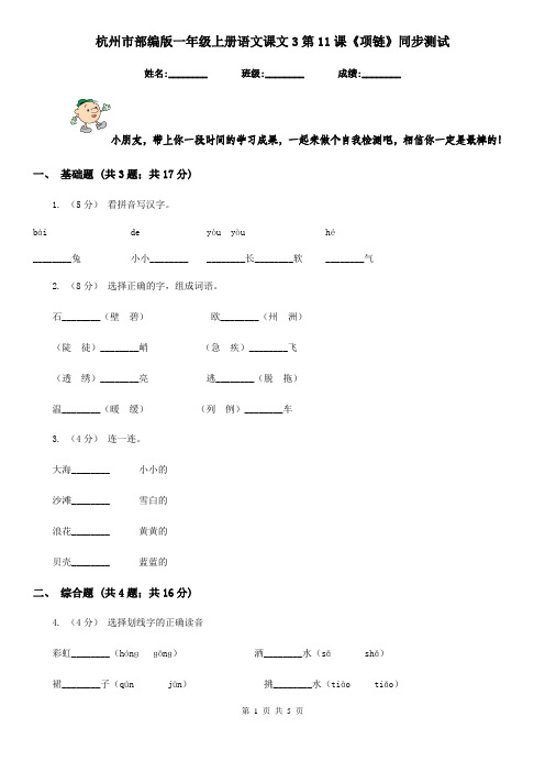 杭州市部编版一年级上册语文课文3第11课《项链》同步测试