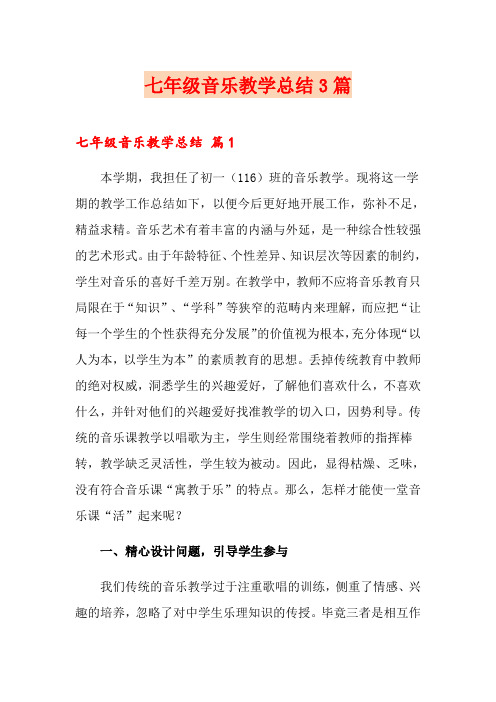 七年级音乐教学总结3篇