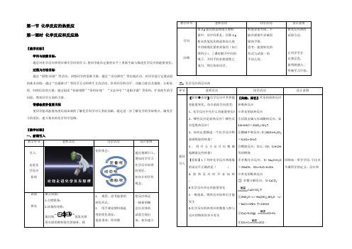 2021-2022学年鲁科版选修4 第一章 第一节 化学反应的热效应(第1课时) 教案 