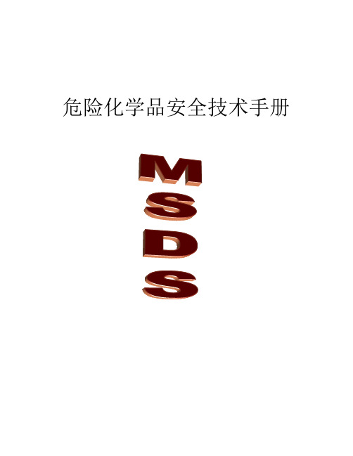 一些化学物品MSDS表