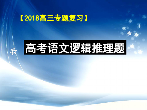 2018高三专题复习：逻辑推断