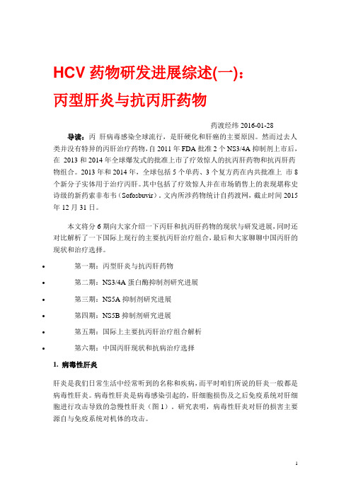 HCV药物研发进展综述丙型肝炎与抗丙肝药物