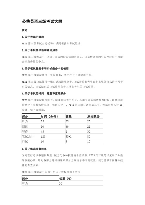 公共英语三级考试大纲