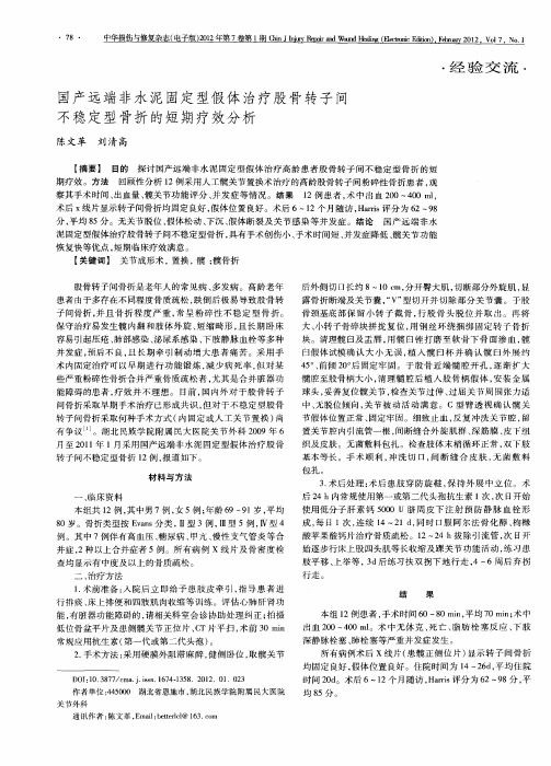 国产远端非水泥固定型假体治疗股骨转子间不稳定型骨折的短期疗效分析