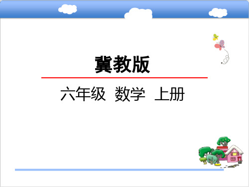 冀教版小学六年级数学上圆的面积课件