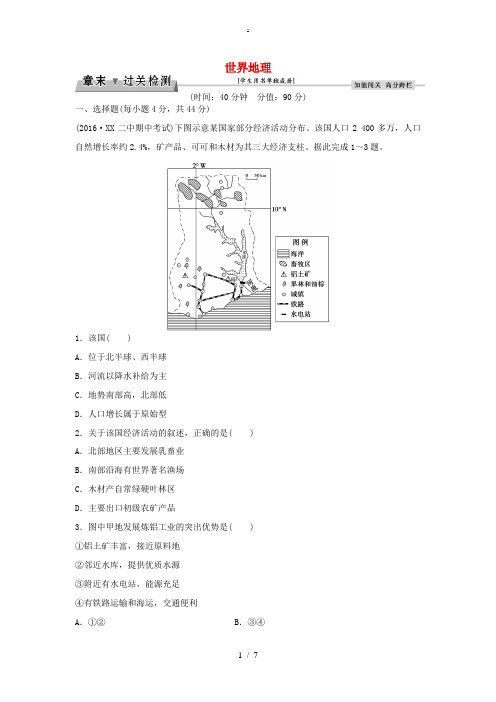 高考地理总复习 第四部分 区域地理 第十七章 世界地理章末过关检测 新人教版-新人教版高三全册地理试