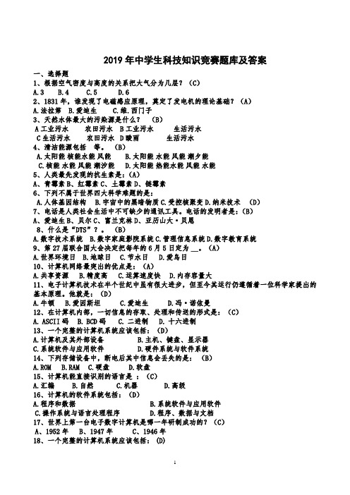 2019年中学生科技知识竞赛题库及答案(完整版)