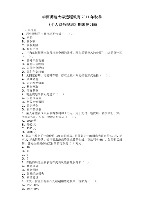 华南师范大学远程教育2011年秋季《个人财务规划》复习资料范文