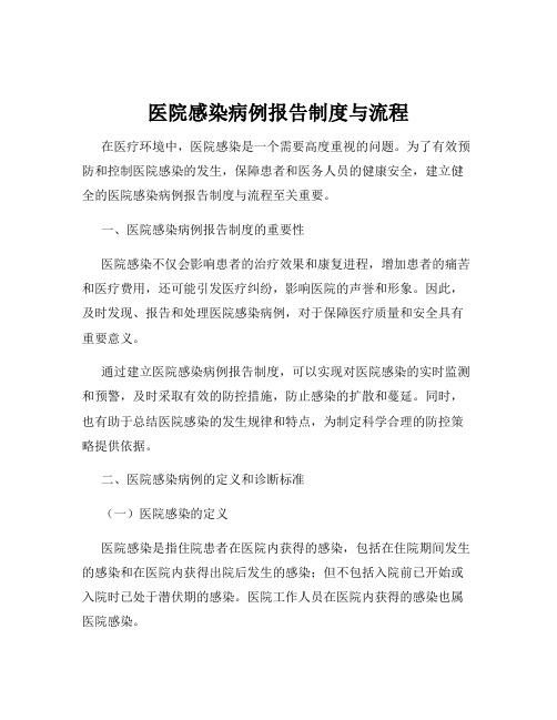 医院感染病例报告制度与流程