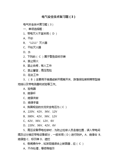 电气安全技术复习题（3）