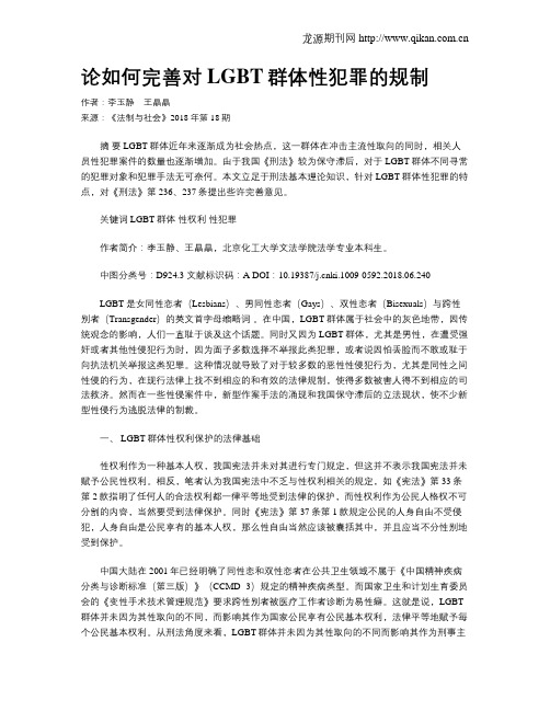 论如何完善对LGBT群体性犯罪的规制