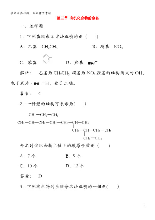 2020高中化学 第一章 认识有机化合物 第三节 有机化合物的命名精练(含解析)5