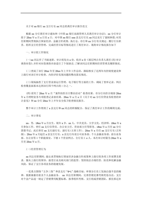 关于对xx银行xx支行行长xx同志的离任审计报告范文