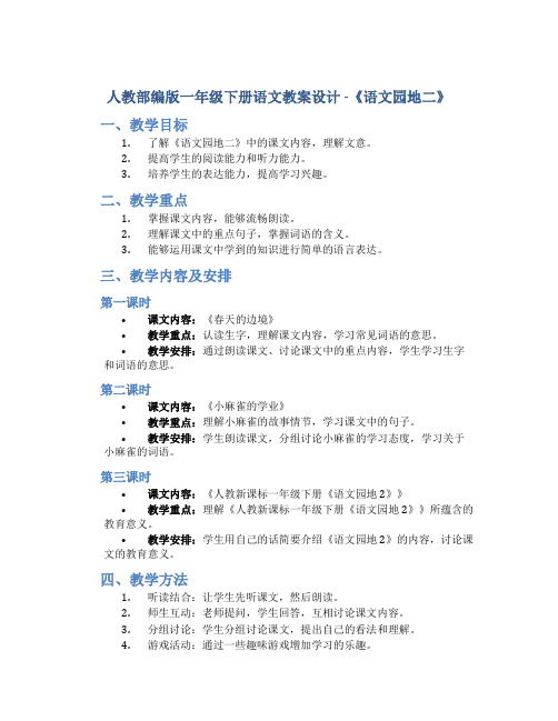 人教部编版一年级下册语文教案设计 -《语文园地二》