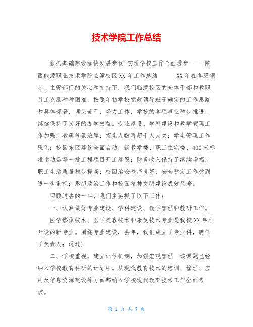 技术学院工作总结