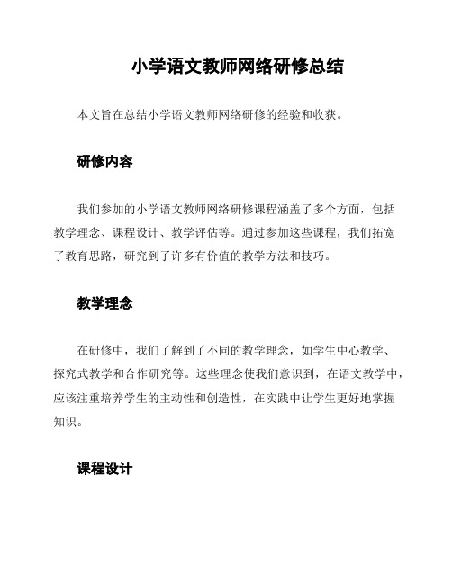 小学语文教师网络研修总结