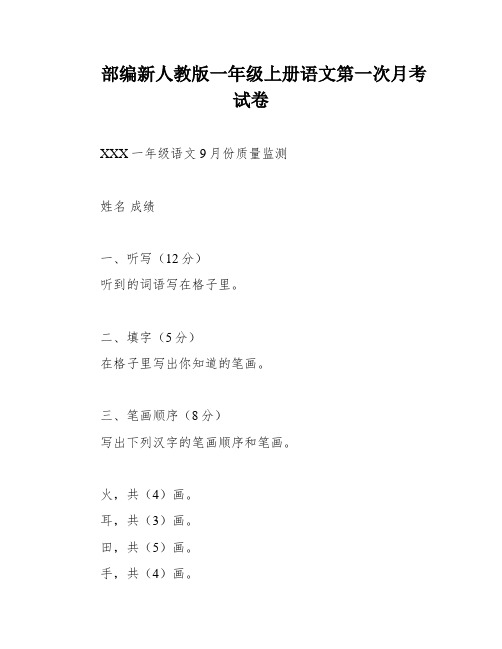 部编新人教版一年级上册语文第一次月考试卷