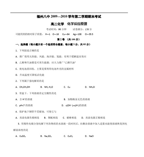 福州八中2009—2010学年下学期高二化学期末考试卷(化学