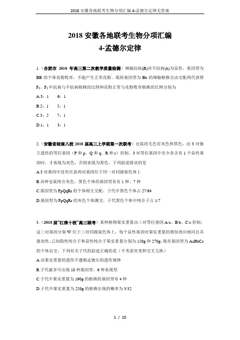 2018安徽各地联考生物分项汇编4-孟德尔定律无答案