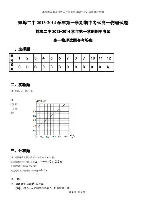 蚌埠二中2013-2014学年第一学期期中考试高一物理试题答案和解析