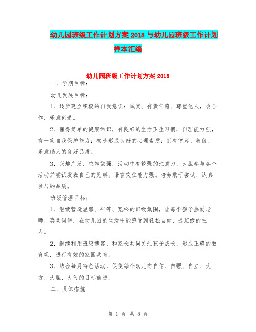 幼儿园班级工作计划方案2018与幼儿园班级工作计划样本汇编